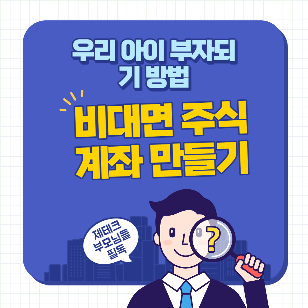 자녀 주식계좌